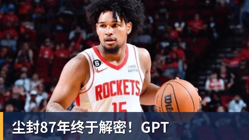 尘封87年终于解密！GPT