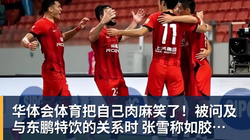 华体会体育把自己肉麻笑了！被问及与东鹏特饮的关系时 张雪称如胶似漆