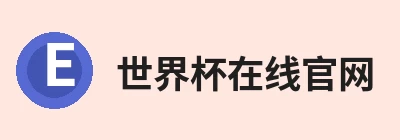 世界杯在线官网 - 世界杯(中国) Logo