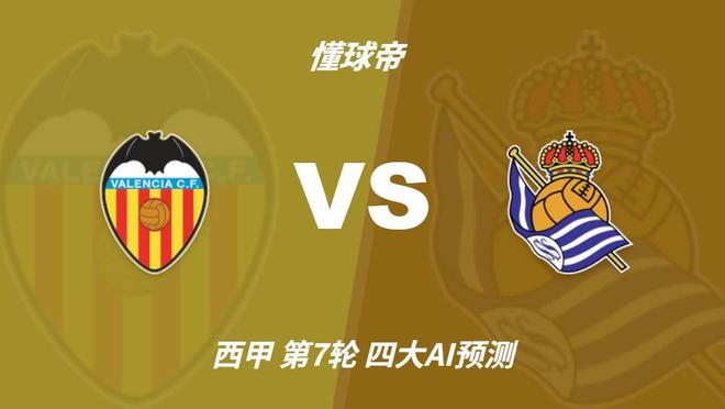 华体会体育四大AI预测瓦伦西亚vs皇家社会：豆包和Kimi建议平局