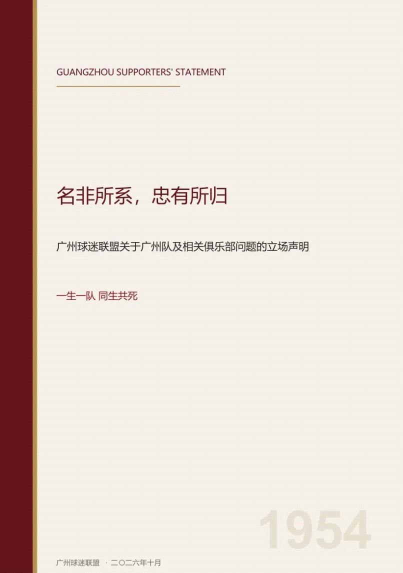 华体会体育广州球迷联盟发布关于立场的声明：一生一队，同生共死